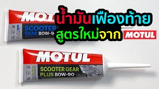 Motul Scooter Gear plus น้ำมันเฟืองท้ายสูตรใหม่จาก Motul