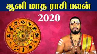 ஆனி மாதத்தில் உச்சத்தைத் தொடப்போகும் ராசி | Aani Matha Rasi Palan 2020 | ஆனி மாத பலன்கள் 2020 Shelvi