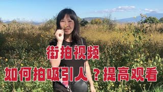 (110)街拍视频、日常vlog视频怎么拍好看？怎样拍出精彩的视频？自媒体涨粉，提高观看量😻😻😍（适合初学者的技巧，简单易操作看完就能用）