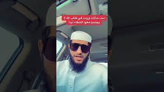 ست حالات وردت في كتاب الله لا يجتمع معها الشقاء أبدا للشيخ صادق الحاج