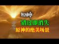 【原神】错过就会消失的风景，就像擦肩而过的…