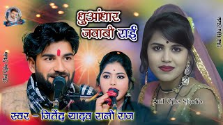 #धुआंधार_जवाबी_राई निकले हैं कारे नाग रे | सिंगर जितेंद्र यादव रानी राज #dj_rai anil studio