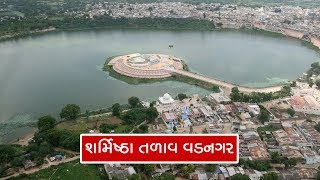 વડનગર નું શર્મિષ્ઠા તળાવ || Sharmishtha Talav || Sharmishtha Lake Vadnagar