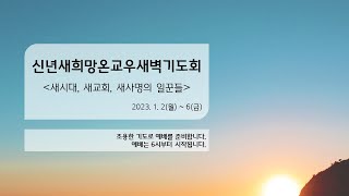 [신년 새희망 세신 온교우 새벽기도회 - 새시대, 새희망, 새사명의 일꾼들] 성령충만한 섬기의 종, 집사님 (사도행전 6:1~7) | 김종구 담임목사 | 1월 5일(목)