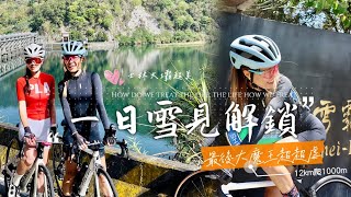 【公路車】一日雪見解鎖│最後12k大魔王不好惹│風景太美不小心變成郊遊騎│說好的練車呢│單車路線│ft.小喬Ada│Cycling Lady布拉魚