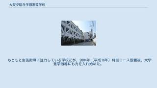 大阪夕陽丘学園高等学校