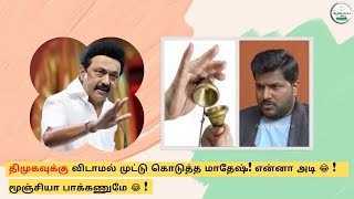 DMK news reader Mathesh troll  | திமுகவுக்கு விடாமல் முட்டு கொடுத்த மாதேஷ்! |#stalintroll#dmkfail