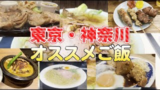 【発表】東京・神奈川のオススメご飯2024年振り返り#ランチ#ホロライブ#名店