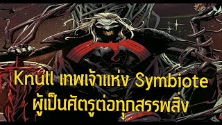 ประวัติKnull เทพเจ้าผู้สร้างเผ่าพันธ์ Venom ที่เก่าแก่ยิ่งกว่าจักรวาล - Comic World Daily