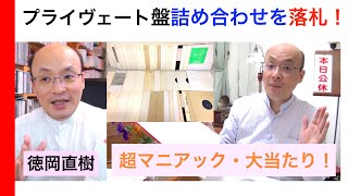 レコード開封 ①（クラシック私家盤・協会盤・海賊盤）かなりマニアックです【ヒストリカル解説 Vol.66】お話：徳岡直樹 Naoki Tokuoka