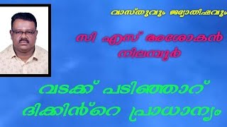 vasthu വടക്ക് പടിഞ്ഞാറ് ദിക്കിൻ്റെ പ്രാധാന്യം cs ashokan vasthu media in Malayam