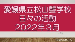 日々の活動３月（２０２２年）