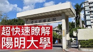 精華篇｜國立陽明大學