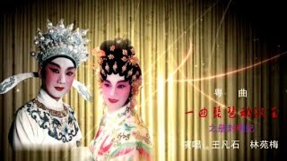 粤劇 名曲欣賞之《一曲琵琶動漢皇》《再進沈園》《歲月》王凡石 林苑梅  cantonese opera