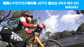 子供自転車レース キッズレース 関西シクロクロス第5戦 CK3 W3 CC