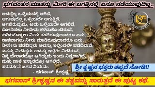 ಆದದ್ದೆಲ್ಲಾ ಒಳ್ಳೆಯದಕ್ಕೆ ಆಗಿದೆ/Sri Krishna/Life Simple Guru/LSG STORIES/