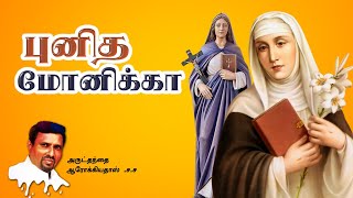 புனித மோனிக்கா I 27.08.2024 - TUESDAY I REV. FR. AROKIA DOSS SDB I INDRAYA MANNA I