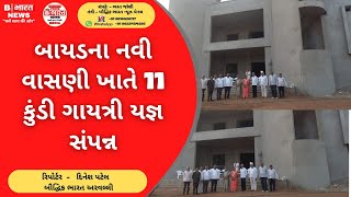 બાયડના નવી વાસણી ખાતે 11 કુંડી ગાયત્રી યજ્ઞ સંપન્ન