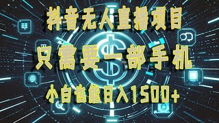 抖音无人直播项目，只需要一部手机，小白也能日入1500+