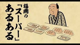 【聴くリパ】「うまかっちゃん」が置かれていない店は無い！福岡の「スーパー」あるある3選