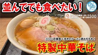 【並んででも食べたい】水道橋で話題！特製中華そばが絶品のラーメン屋「勝本」レビュー！ラーメン食べ歩き第300回 #飲食店応援 1498