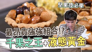 千果之王+液態黃金 最昂貴強強組合!? 夏威夷豆塔│厭世甜點店