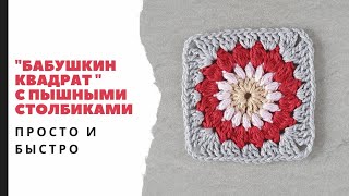 Бабушкин квадрат с пышными столбиками. Подробный Мастер- класс. Пышные столбики. Вязание крючком.