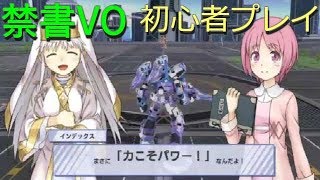 【とある魔術の電脳戦機】#0-2 パワーボム教に入信する上条さんとインさん…【バーチャロン初心者のプレイ記：チュートリアル編】