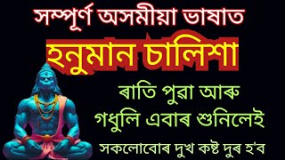 সম্পুৰ্ণ অসমীয়া ভাষাত হনুমান চালিশা।।Assamese Astrology.