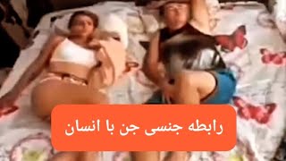 تجاوز جنسی جن عاشق به انسان در وقت خواب (صد در صد واقعی)