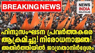 വീഡിയോ കാണാം Ivhp rally|  NEWS INDIA MALAYALAM