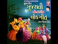 super hit gujarati nonstop lok geet