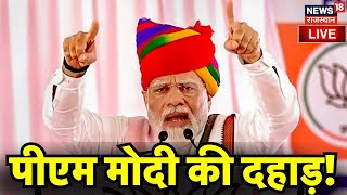 🟢PM Modi Jodhpur Visit Live : जोधपुर में पीएम मोदी की दहाड़! PM Modi In Jodhpur । BJP । CP Joshi