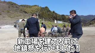 【2023年】地鎮祭【新工場記念】