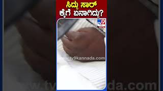 ಸಿದ್ದು ಸಾರ್ ಕೈಗೆ ಏನಾಗಿದ್ದು? | #Tv9S #Siddaramaiah