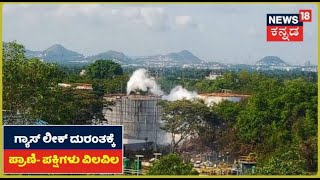 Visakhapatnam Gas Leak: ಕಾರ್ಖಾನೆ ವಿಷಾನಿಲ ಸೋರಿಕೆ ದುರಂತಕ್ಕೆ ಪ್ರಾಣಿ- ಪಕ್ಷಿಗಳು ವಿಲವಿಲ