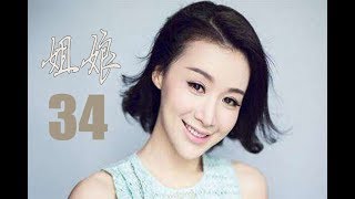 姐娘 第34集 | 超级好看现代家庭生活剧