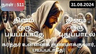 தினம் ஒரு பயப்படாதே/தினம் ஒரு புதுப்பாடல்/31.08.2024