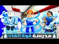 فيلم روبلوكس : دخلت مدرسة قوة الماء💧🌊 +توزيع روبوكس 🤑💲