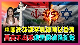 中國外交部罕見硬剛以色列，普京不出手內幕，德黑蘭淪陷倒數？｜中俄急啟撤僑機制，特朗普聯手俄羅斯調解，伊朗會否淪為大國棄子？【屈姬主播 EP313】