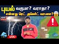 Fengal Cyclone LIVE | புயல் வருமா? வராதா? ; என்னது ரெட் அலெர்ட் வாபஸா? | Weather Update | N18L