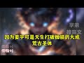 【混沌道体：万古最强体质】ep1 345（大结局）遮天番外篇，我在娘胎觉醒系统，获得混沌第一神体，大成可一人斩三千神魔，奈何天道不容，降下秩序，我伸个懒腰，区区天道，能奈我何......