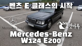 [차량리뷰] E 클래스의 시작 메르세데스-벤츠 Mercedes-Benz W124 E200 이민재