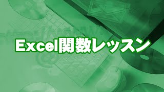 Excel　INDEX関数　MATCH関数　SUM関数を組み合わせた使い方