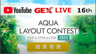 【結果発表！】GEXアクアレイアウトコンテスト2023 　GEX LIVE 16th