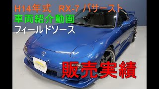 ＃埼玉県中古車販売 ＃RX ＃FD　　　　　　　　　　　　　　　　　　　H14年式　RX-7　typeRバサースト　修復歴無し　雨宮リビルトEg載せ替え　車両紹介動画