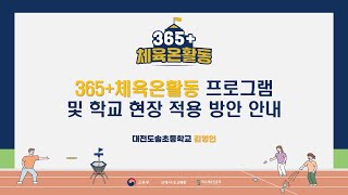 365+체육온활동(현장활용방안방법 아이디어)- 교원대상 연수 리허설