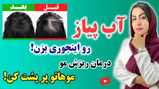 آب پیاز رو اینجوری استفاده کن و ریزش موت رو برای همیشه متوقف کن! | درمان ریزش مو و رویش مجدد موها