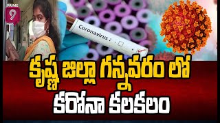 కృష్ణ జిల్లా గన్నవరం లో కరోనా కలకలం: Covid Case In Krishna District | Prime9 News