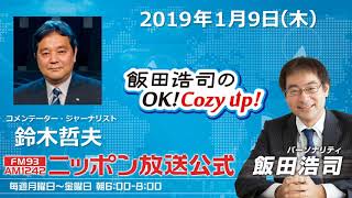 2020年1月9日（木）コメンテーター鈴木哲夫